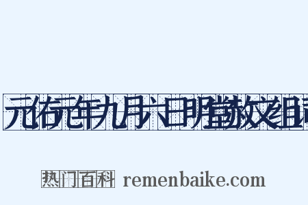 元佑元年九月六日明堂赦文组词是什么意思的图片